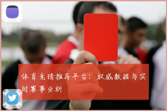 体育竞猜推荐平台:权威数据与实时赛事分析