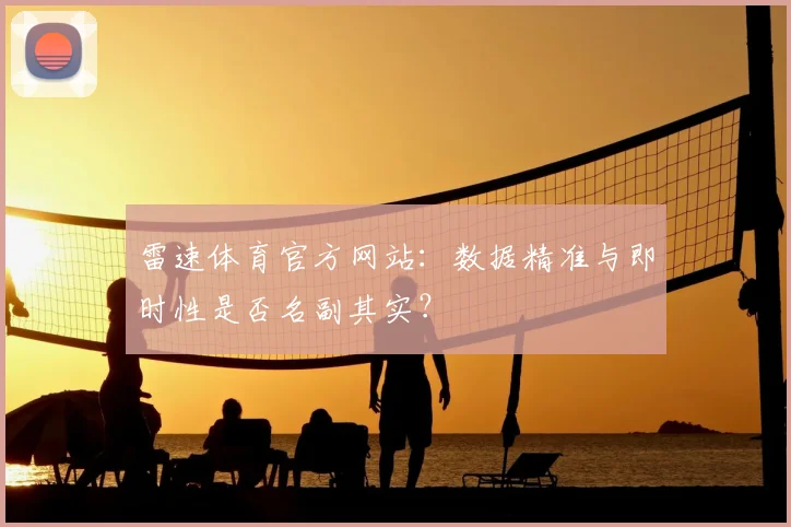 雷速体育官方网站：数据精准与即时性是否名副其实？