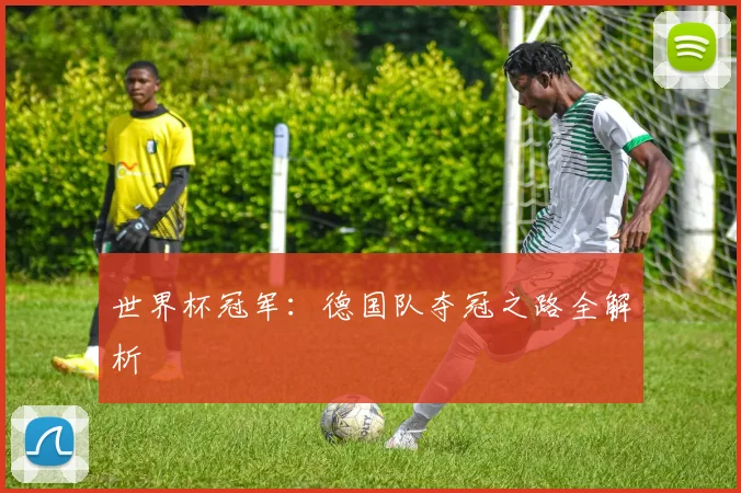 世界杯冠军：德国队夺冠之路全解析