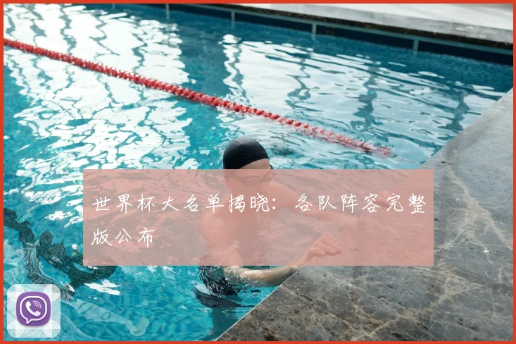 世界杯大名单揭晓：各队阵容完整版公布