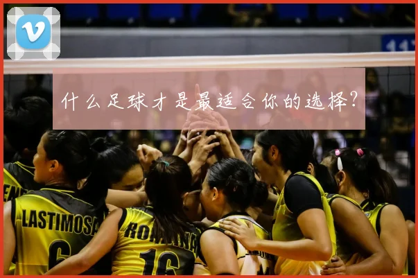什么足球才是最适合你的选择？