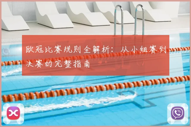 欧冠比赛规则全解析：从小组赛到决赛的完整指南