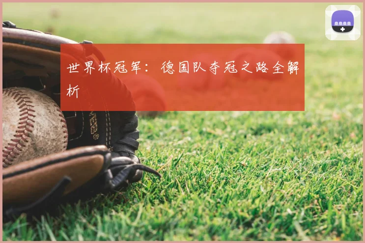 世界杯冠军：德国队夺冠之路全解析