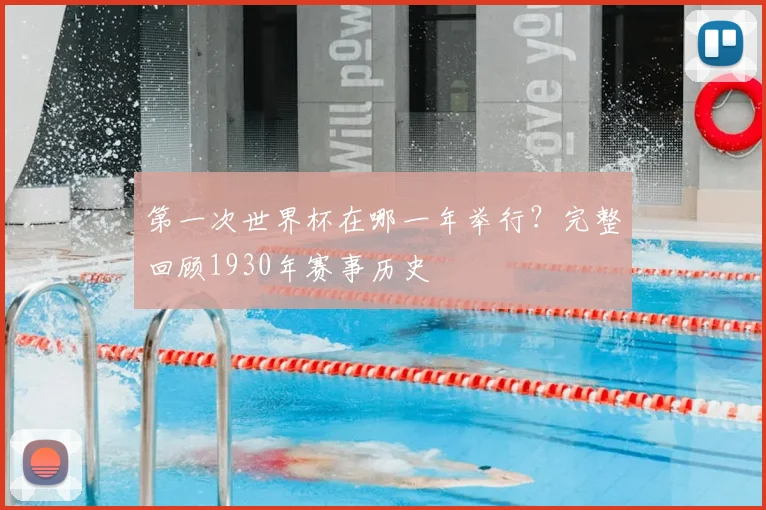 第一次世界杯在哪一年举行？完整回顾1930年赛事历史