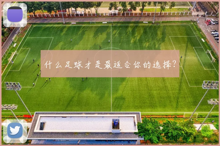 什么足球才是最适合你的选择？