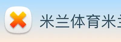米兰体育米兰(milan)官方网站 Logo